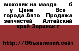 маховик на мазда rx-8 б/у › Цена ­ 2 000 - Все города Авто » Продажа запчастей   . Алтайский край,Заринск г.